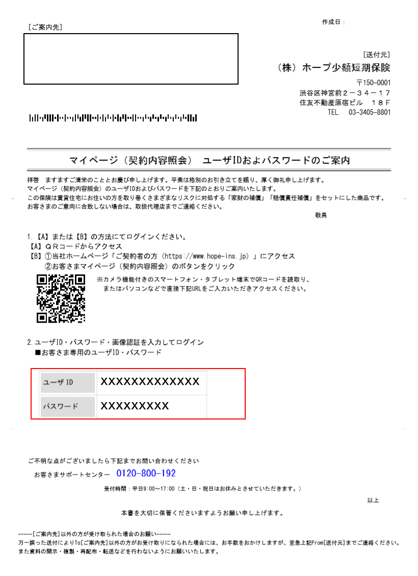 マイページのログイン方法について | 株式会社ホープ少額短期保険