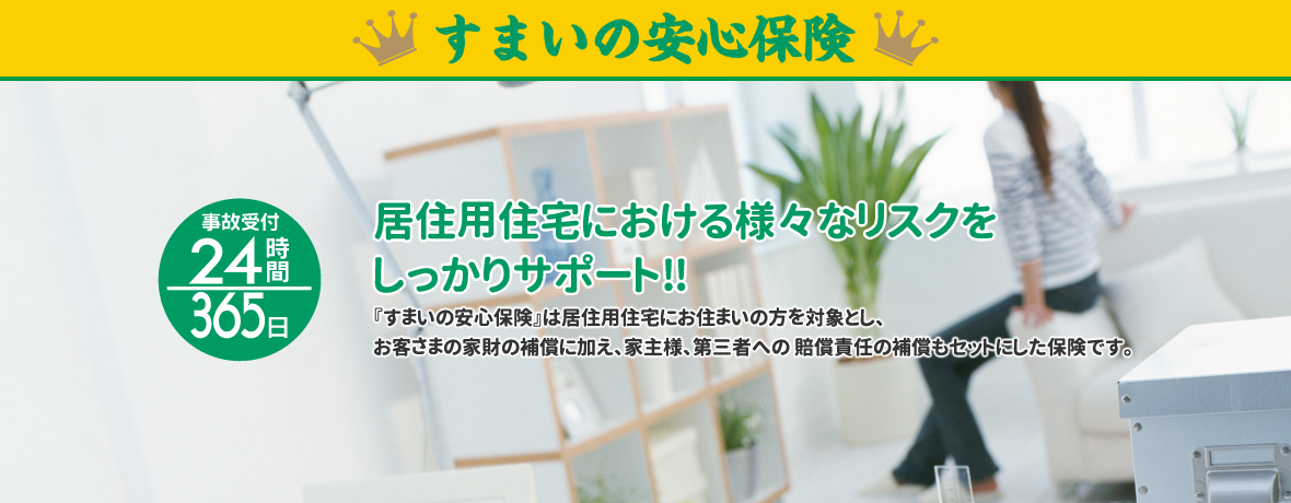 すまいの安心保険