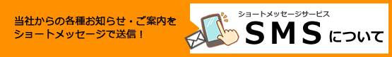 SMS（ショートメッセージサービス）の取扱開始について