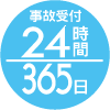 事故受付24時間365日