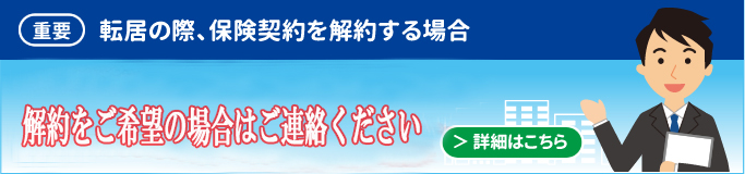 保険契約の解約をご希望の場合はご連絡ください。