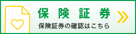 保険証券の確認はこちら