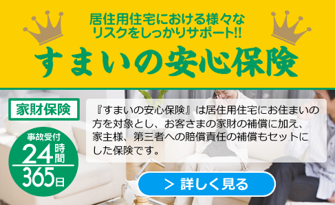 すまいの安心保険