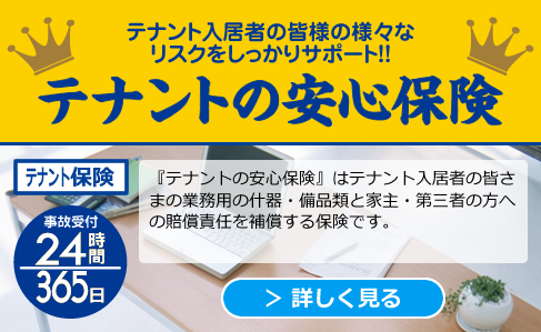 テナントの安心保険