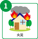 火災