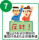 騒じょうおよび類似の集団行為または労働争議