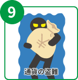 通貨の盗難