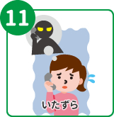 いたずら