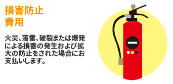 損害防止費用