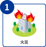 火災