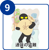 通貨の盗難