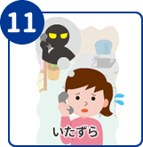 いたずら