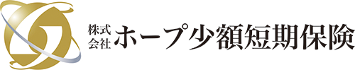 株式会社ホープ少額短期保険