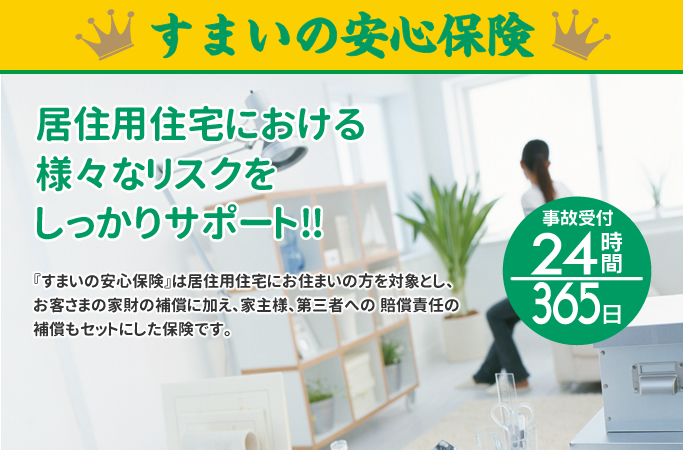 すまいの安心保険