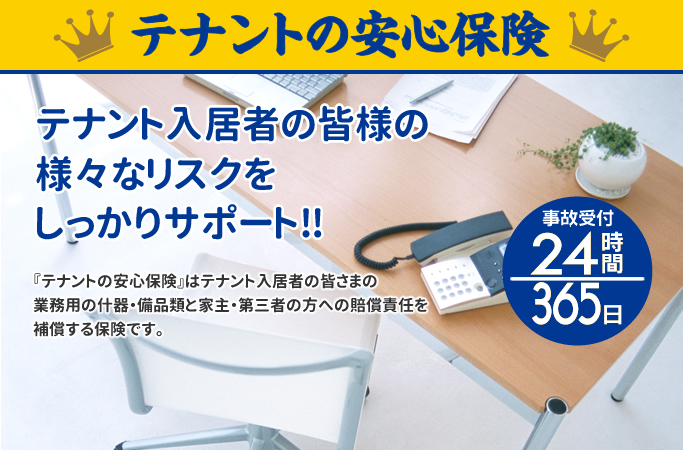 テナントの安心保険
